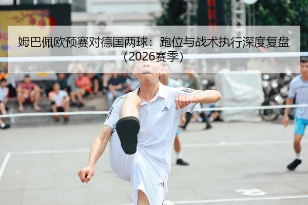 mu-ba-pei-ou-yu-sai-dui-de-guo-liang-qiu-pao-wei-yu-zhan-shu-zhi-xing-shen-du-fu-pan-sai-ji-2-528.jpg