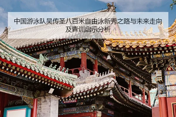 zhong-guo-you-yong-dui-wu-chuan-sheng-ba-bai-mi-zi-you-yong-xin-xiu-zhi-lu-yu-wei-lai-zou-xiang-ji-qing-xun-qi-shi-fen-2-834.jpg