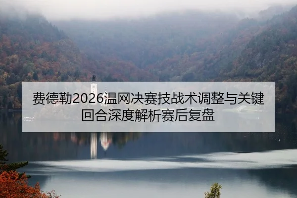 fei-de-lei-wen-wang-jue-sai-ji-zhan-shu-tiao-zheng-yu-guan-jian-hui-he-shen-du-jie-xi-sai-hou-fu-pan-2-641.jpg